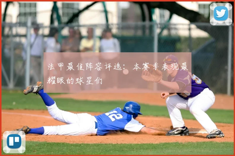 法甲最佳阵容评选：本赛季表现最耀眼的球星们