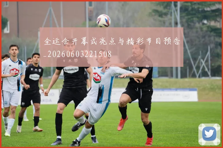 全运会开幕式亮点与精彩节目预告_20260603221508
