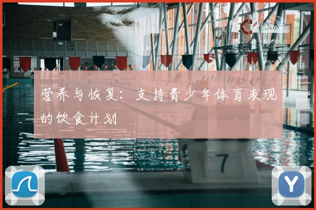 营养与恢复：支持青少年体育表现的饮食计划
