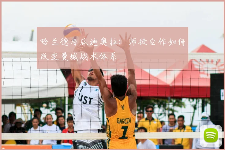 哈兰德与瓜迪奥拉:师徒合作如何改变曼城战术体系