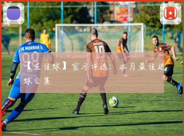 【五佳球】官方评选:本月最佳进球合集