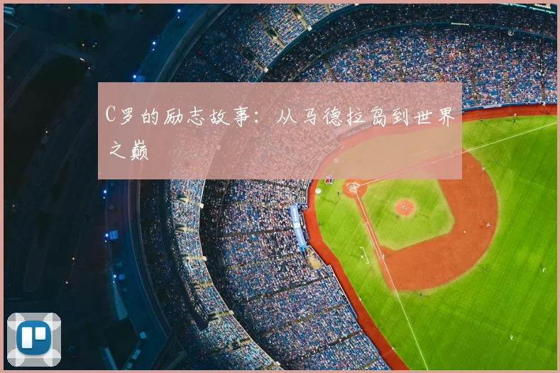 C罗的励志故事:从马德拉岛到世界之巅