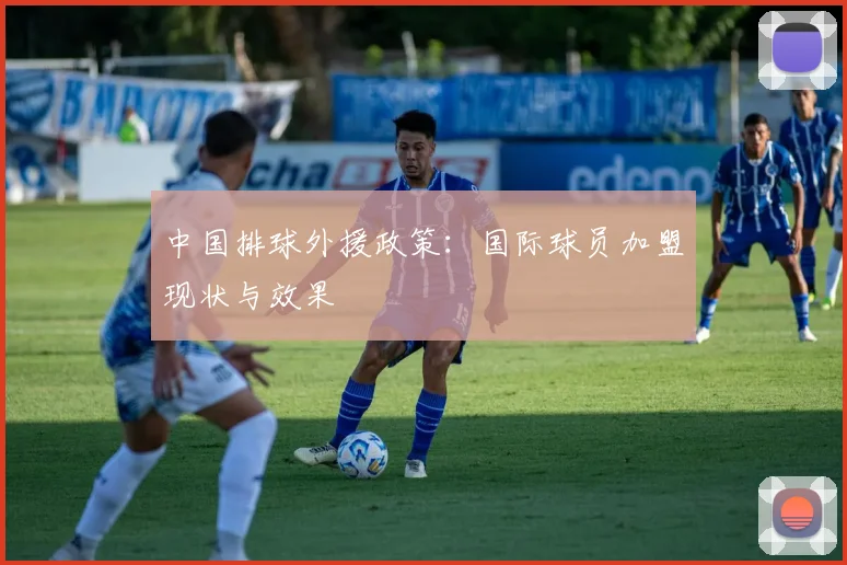 中国排球外援政策：国际球员加盟现状与效果