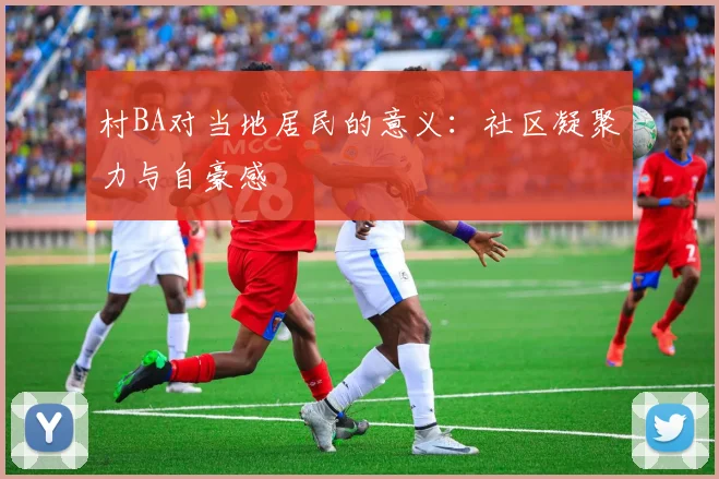 村BA对当地居民的意义：社区凝聚力与自豪感
