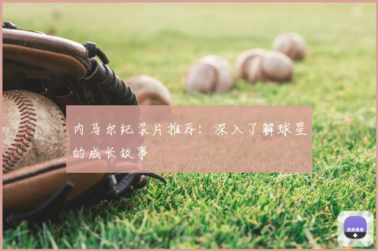 内马尔纪录片推荐：深入了解球星的成长故事