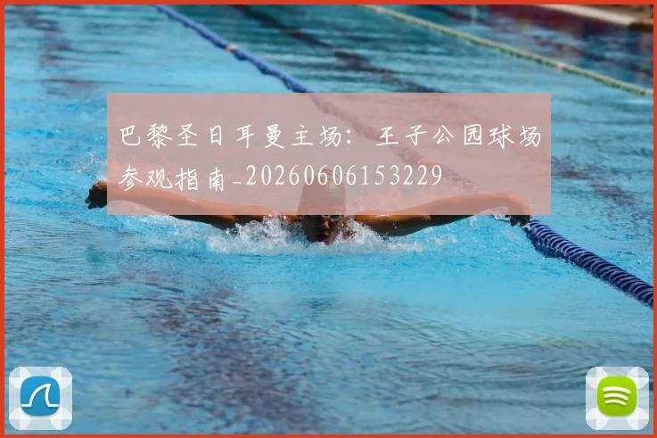 巴黎圣日耳曼主场：王子公园球场参观指南_20260606153229