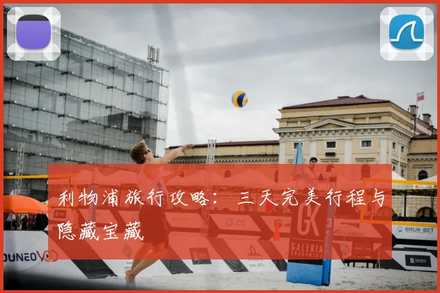 利物浦旅行攻略：三天完美行程与隐藏宝藏
