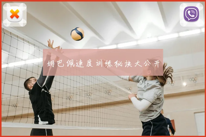 姆巴佩速度训练秘诀大公开