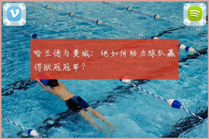 哈兰德与曼城:他如何助力球队赢得欧冠冠军?