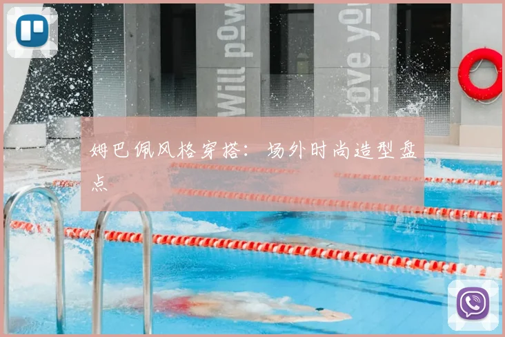 姆巴佩风格穿搭：场外时尚造型盘点