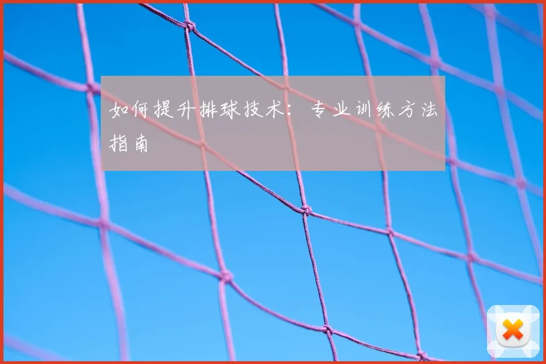 如何提升排球技术：专业训练方法指南