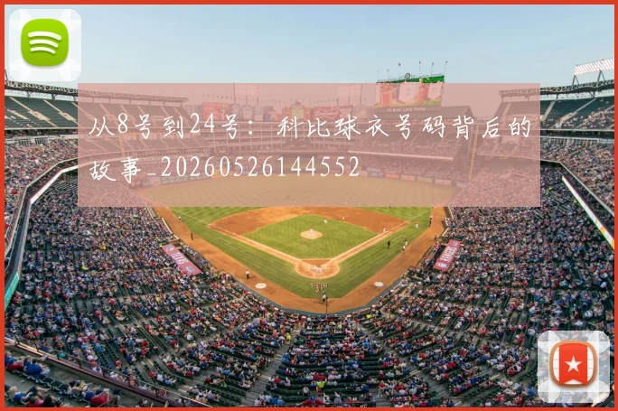 从8号到24号:科比球衣号码背后的故事_20260526144552