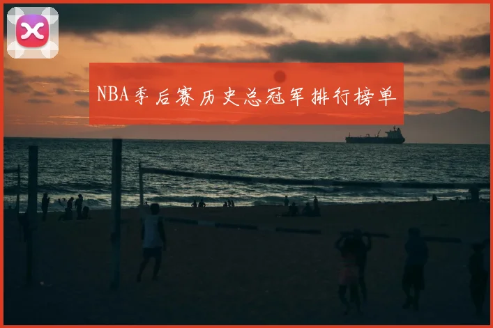 NBA季后赛历史总冠军排行榜单