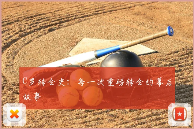 C罗转会史：每一次重磅转会的幕后故事