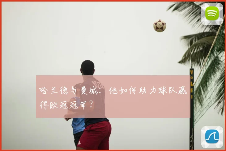 哈兰德与曼城:他如何助力球队赢得欧冠冠军?