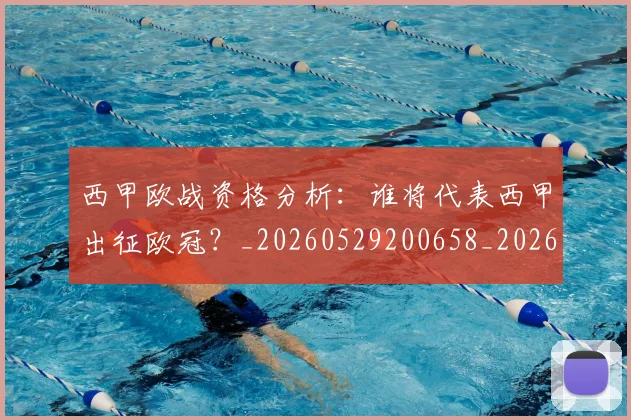 西甲欧战资格分析:谁将代表西甲出征欧冠?_20260529200658_20260703181901