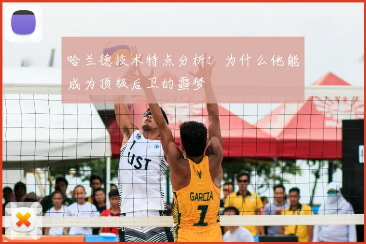 哈兰德技术特点分析：为什么他能成为顶级后卫的噩梦