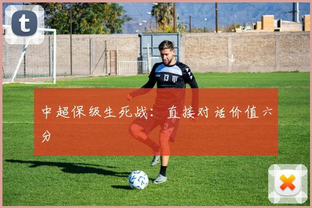 中超保级生死战：直接对话价值六分