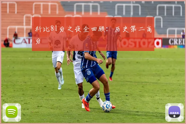 科比81分之夜全回顾：历史第二高分