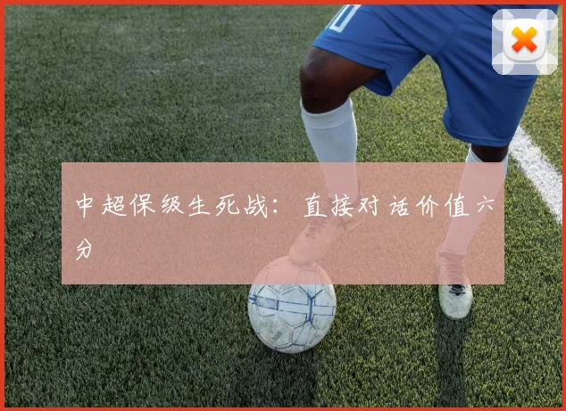 中超保级生死战：直接对话价值六分