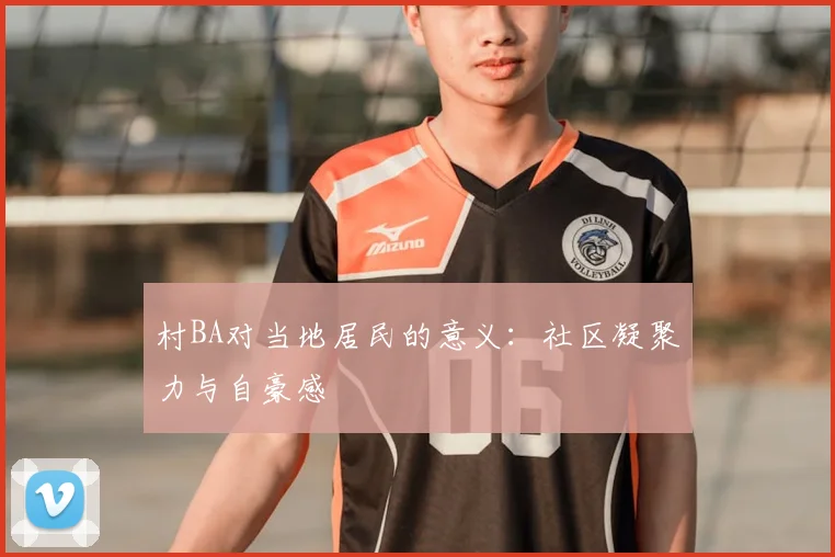 村BA对当地居民的意义：社区凝聚力与自豪感