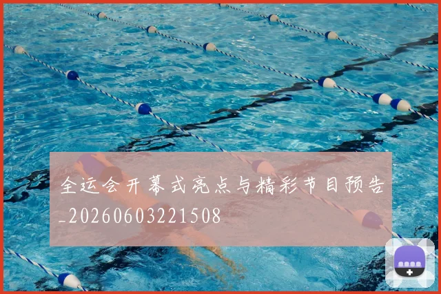 全运会开幕式亮点与精彩节目预告_20260603221508