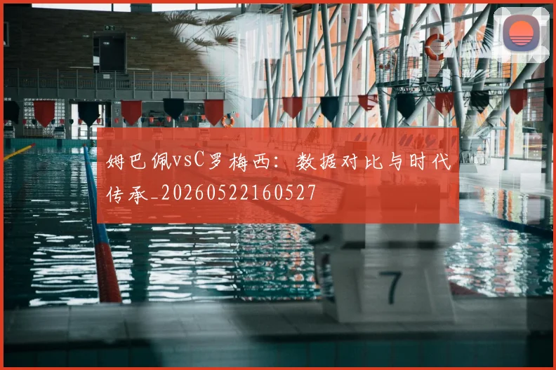姆巴佩vsC罗梅西:数据对比与时代传承_20260522160527