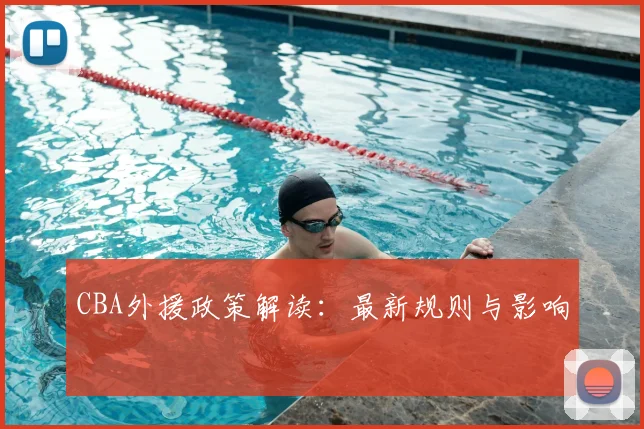 CBA外援政策解读:最新规则与影响