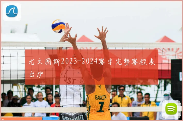尤文图斯2023-2024赛季完整赛程表出炉