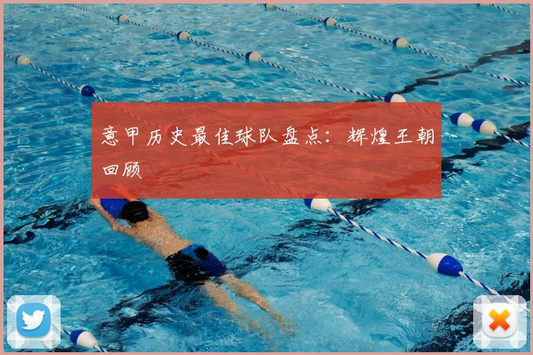 意甲历史最佳球队盘点：辉煌王朝回顾