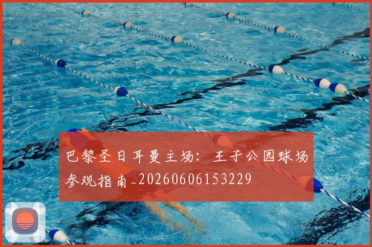 巴黎圣日耳曼主场：王子公园球场参观指南_20260606153229
