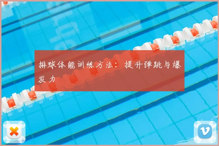 排球体能训练方法：提升弹跳与爆发力