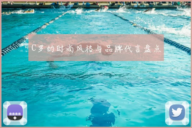 C罗的时尚风格与品牌代言盘点